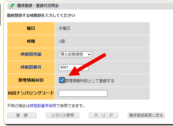 「数理情報科目として登録する」チェック欄の画面例